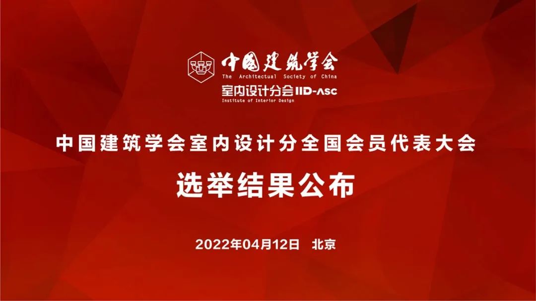 祝賀！全國各地代表當選中國建筑學會室內設計分會第九屆理事會成員