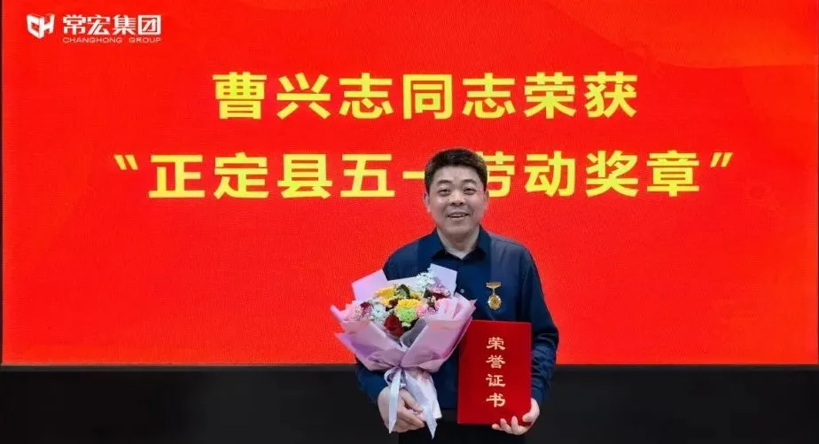 喜報！常宏曹興志榮獲“正定縣五一勞動獎章”，普瑞工藝研發小組被授予“工人先鋒號”稱號！