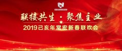 聯接共生·聚焦主業 | 2019己亥年常宏新春聯歡會溫情落幕